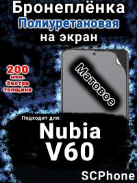 Бронеплёнка на экран Nubia V60 матовая полиуретановая SCPhone