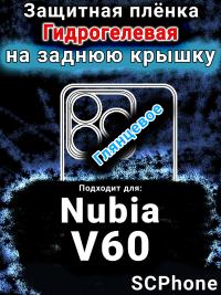 Защитная плёнка на заднюю крышку Nubia V60 глянцевая гидрогелевая SCPhone