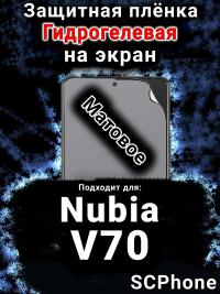 Защитная плёнка на экран Nubia V70 матовая гидрогелевая SCPhone