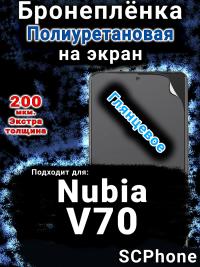 Бронеплёнка на экран Nubia V70 глянцевая полиуретановая SCPhone