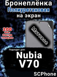 Бронеплёнка на экран Nubia V70 матовая полиуретановая SCPhone