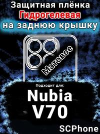 Защитная плёнка на заднюю крышку Nubia V70 матовая гидрогелевая SCPhone