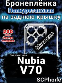 Бронеплёнка на заднюю крышку Nubia V70 матовая полиуретановая SCPhone
