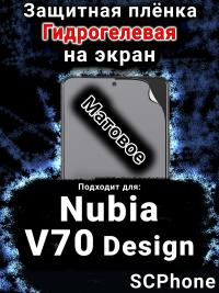 Защитная плёнка на экран Nubia V70 Design матовая гидрогелевая SCPhone