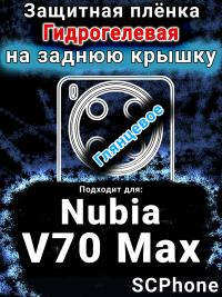 Защитная плёнка на заднюю крышку Nubia V70 Max глянцевая гидрогелевая SCPhone