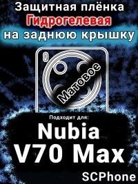 Защитная плёнка на заднюю крышку Nubia V70 Max матовая гидрогелевая SCPhone