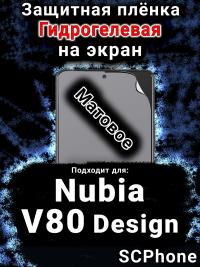 Защитная плёнка на экран Nubia V80 Design матовая гидрогелевая SCPhone