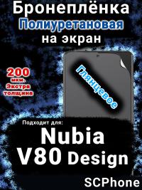 Бронеплёнка на экран Nubia V80 Design глянцевая полиуретановая SCPhone