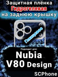 Защитная плёнка на заднюю крышку Nubia V80 Design глянцевая гидрогелевая SCPhone