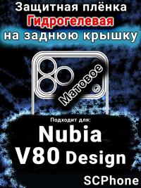 Защитная плёнка на заднюю крышку Nubia V80 Design матовая гидрогелевая SCPhone