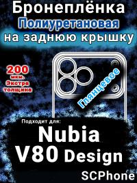Бронеплёнка на заднюю крышку Nubia V80 Design глянцевая полиуретановая SCPhone