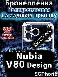 Бронеплёнка на заднюю крышку Nubia V80 Design матовая полиуретановая SCPhone