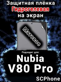 Защитная плёнка на экран Nubia V80 Pro матовая гидрогелевая SCPhone