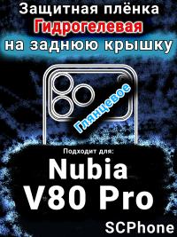 Защитная плёнка на заднюю крышку Nubia V80 Pro глянцевая гидрогелевая SCPhone