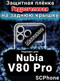Защитная плёнка на заднюю крышку Nubia V80 Pro матовая гидрогелевая SCPhone