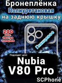 Бронеплёнка на заднюю крышку Nubia V80 Pro глянцевая полиуретановая SCPhone