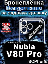 Бронеплёнка на заднюю крышку Nubia V80 Pro матовая полиуретановая SCPhone