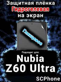 Защитная плёнка на экран Nubia Z60 Ultra глянцевая гидрогелевая SCPhone