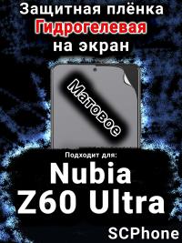 Защитная плёнка на экран Nubia Z60 Ultra матовая гидрогелевая SCPhone