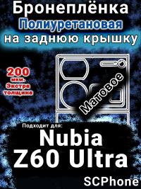 Бронеплёнка на заднюю крышку Nubia Z60 Ultra матовая полиуретановая SCPhone