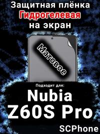 Защитная плёнка на экран Nubia Z60S Pro матовая гидрогелевая SCPhone