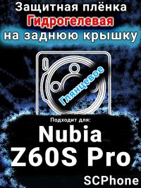 Защитная плёнка на заднюю крышку Nubia Z60S Pro глянцевая гидрогелевая SCPhone
