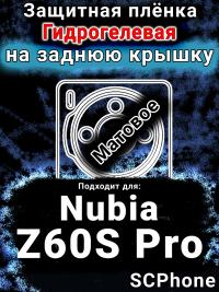 Защитная плёнка на заднюю крышку Nubia Z60S Pro матовая гидрогелевая SCPhone
