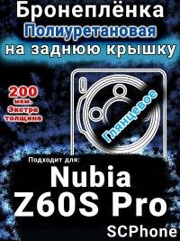 Бронеплёнка на заднюю крышку Nubia Z60S Pro глянцевая полиуретановая SCPhone