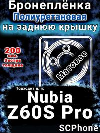 Бронеплёнка на заднюю крышку Nubia Z60S Pro матовая полиуретановая SCPhone