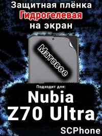 Защитная плёнка на экран Nubia Z70 Ultra матовая гидрогелевая SCPhone