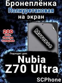 Бронеплёнка на экран Nubia Z70 Ultra матовая полиуретановая SCPhone