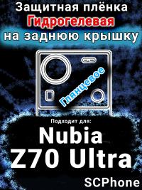 Защитная плёнка на заднюю крышку Nubia Z70 Ultra глянцевая гидрогелевая SCPhone