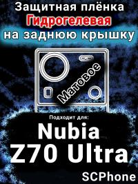 Защитная плёнка на заднюю крышку Nubia Z70 Ultra матовая гидрогелевая SCPhone