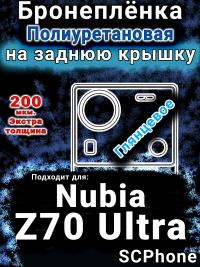 Бронеплёнка на заднюю крышку Nubia Z70 Ultra глянцевая полиуретановая SCPhone