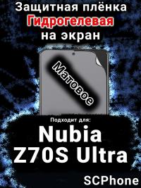 Защитная плёнка на экран Nubia Z70S Ultra матовая гидрогелевая SCPhone