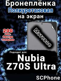 Бронеплёнка на экран Nubia Z70S Ultra матовая полиуретановая SCPhone