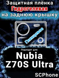 Защитная плёнка на заднюю крышку Nubia Z70S Ultra глянцевая гидрогелевая SCPhone