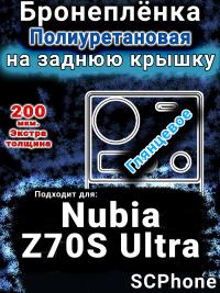 Бронеплёнка на заднюю крышку Nubia Z70S Ultra глянцевая полиуретановая SCPhone
