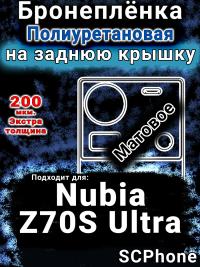 Бронеплёнка на заднюю крышку Nubia Z70S Ultra матовая полиуретановая SCPhone