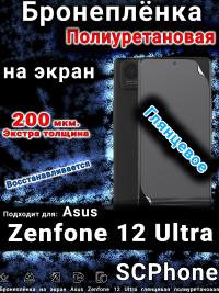 Бронеплёнка на экран Asus Zenfone 12 Ultra глянцевая полиуретановая