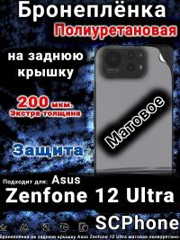 Бронеплёнка на заднюю крышку Asus Zenfone 12 Ultra матовая полиуретановая