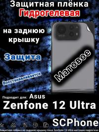 Защитная плёнка на заднюю крышку Asus Zenfone 12 Ultra матовая гидрогелевая