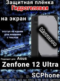 Защитная плёнка на экран Asus Zenfone 12 Ultra матовая гидрогелевая