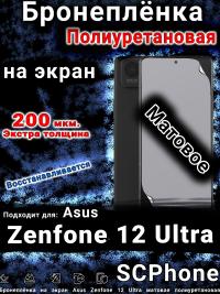 Бронеплёнка на экран Asus Zenfone 12 Ultra матовая полиуретановая