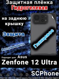 Защитная плёнка на заднюю крышку Asus Zenfone 12 Ultra глянцевая гидрогелевая