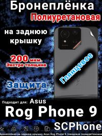 Бронеплёнка на заднюю крышку Asus Rog Phone 9 глянцевая полиуретановая