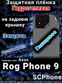 Защитная плёнка на заднюю крышку Asus Rog Phone 9 глянцевая гидрогелевая