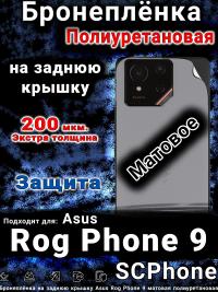 Бронеплёнка на заднюю крышку Asus Rog Phone 9 матовая полиуретановая