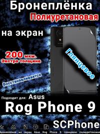Бронеплёнка на экран Asus Rog Phone 9 глянцевая полиуретановая