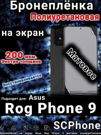 Бронеплёнка на экран Asus Rog Phone 9 матовая полиуретановая